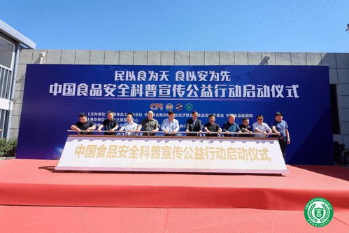 中国食品安全科普宣传公益行动在京启动
