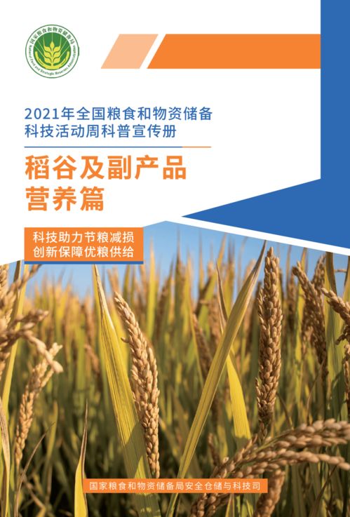 2021年全国粮食和物资储备科技活动周科普宣传③ 稻谷及副产品营养篇